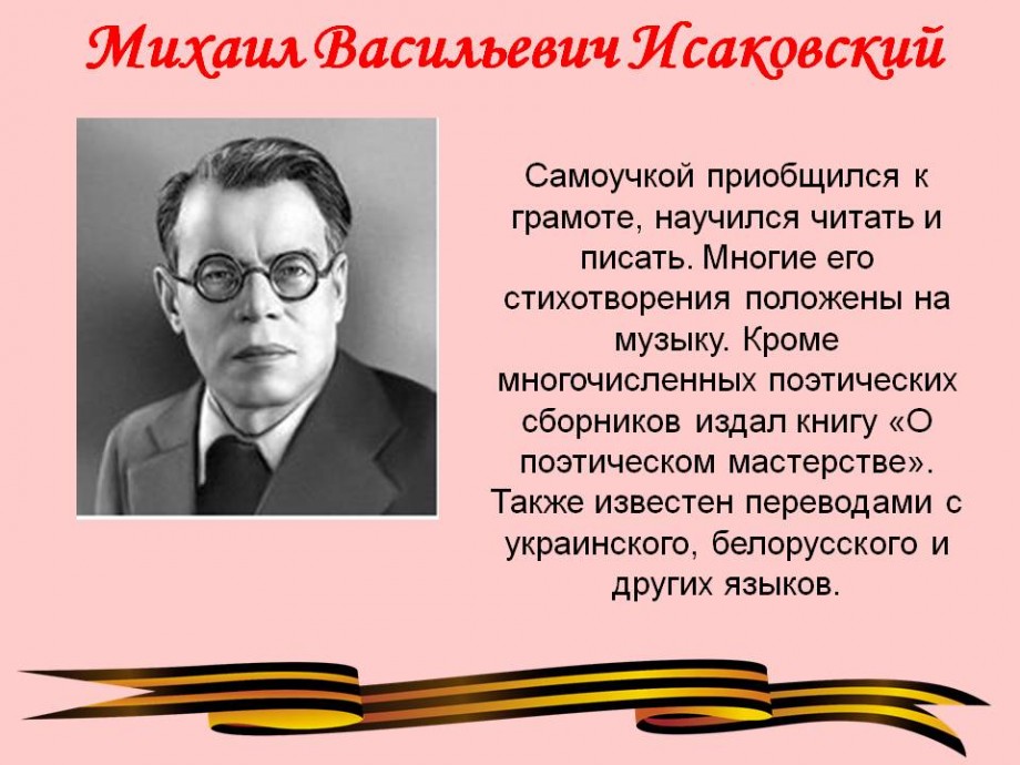 Сочинение по теме Михаил Васильевич Исаковский