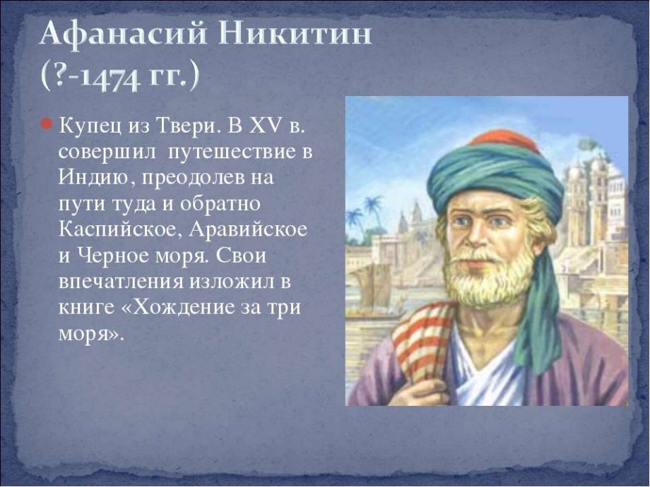 Реферат О Путешественнике Афанасий Никитин