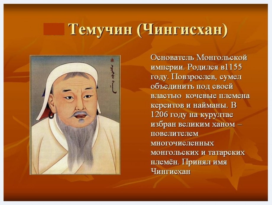 Мини Сочинение О Судьбе Чингисхана