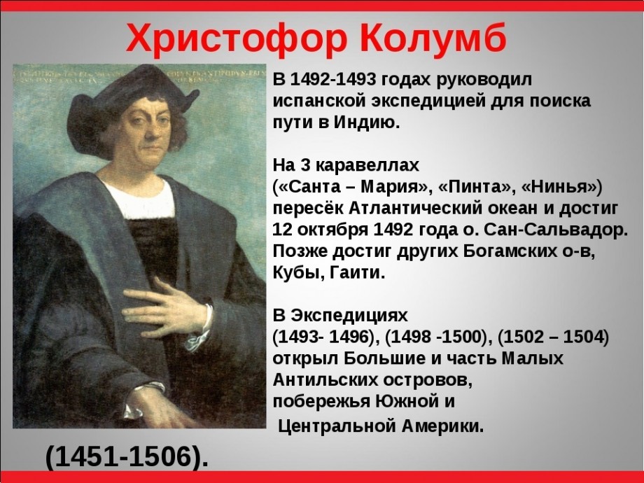 Реферат: Христофор Колумб (26 августа 1451 года - 21 мая 1506)