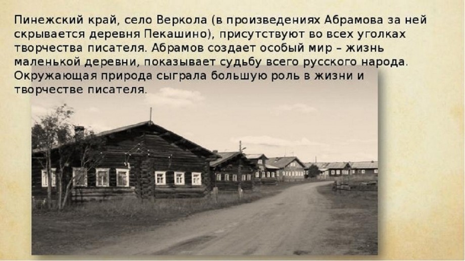 Сочинение: Изображение деревни в романе Ф.А. Абрамова “Братья и сестры”