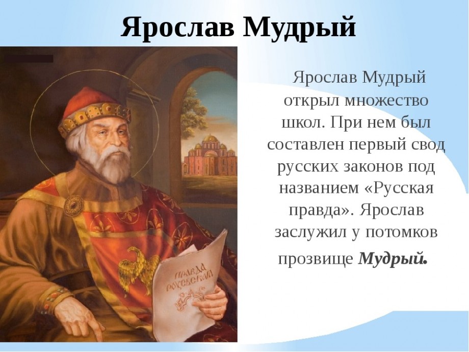 Реферат: Эпоха Ярослава Мудрого