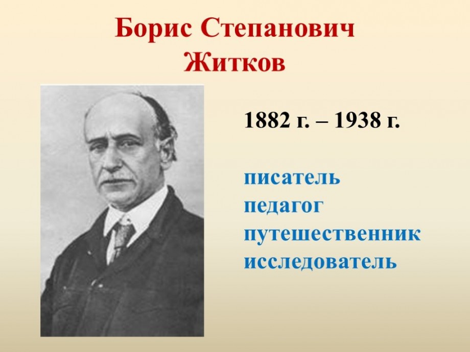 Доклад по теме Житков Борис Степанович