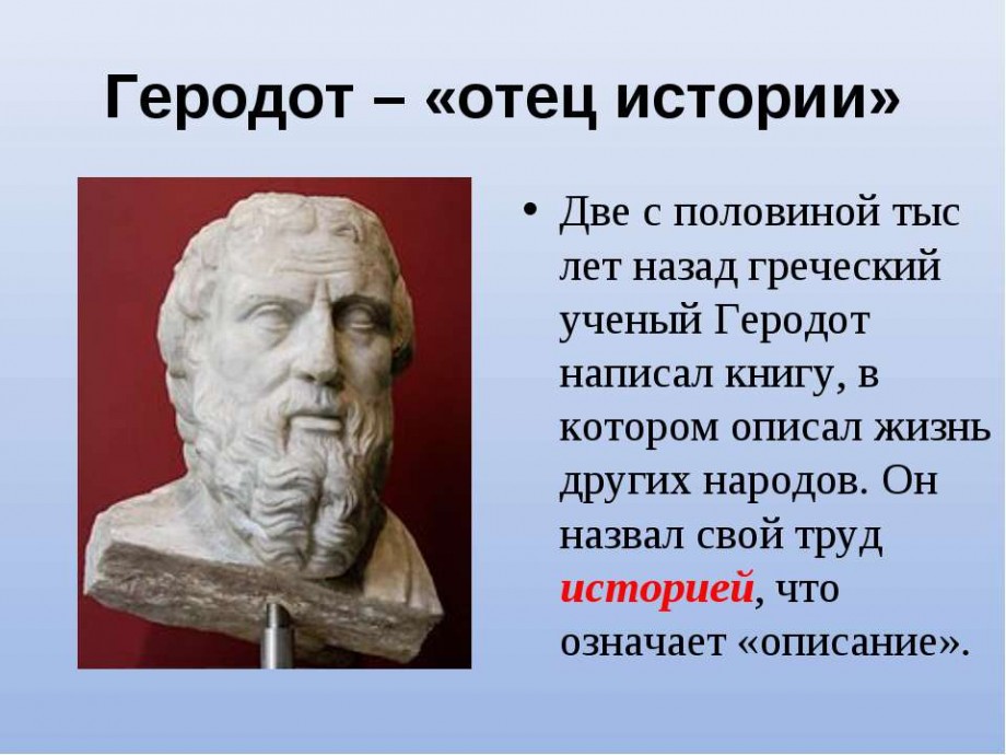 Реферат На Тему Геродот Отец Истории