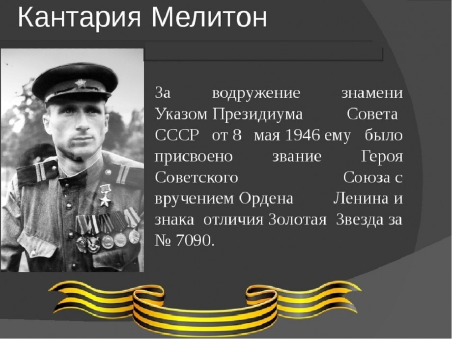Младший сержант м в кантария. Младший сержант Мелитон Кантария. Кантария герой советского Союза. Мелитон Варламович Кантария.