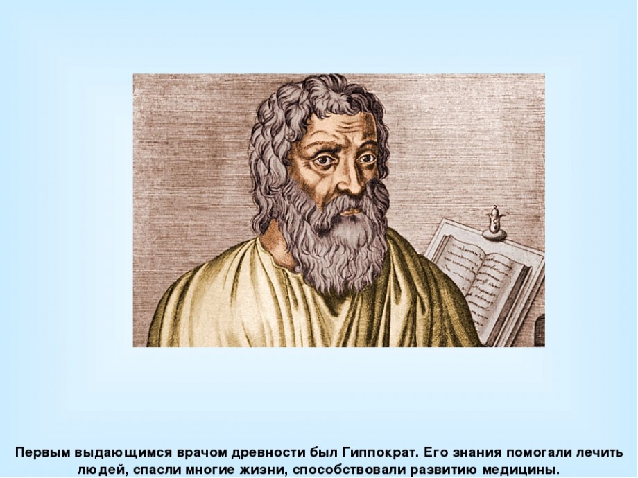 Гиппократ был врачом. Древнегреческий философ Гиппократ. Древняя Греция Гиппократ. Гиппократ древнегреческий врач и философ. Гиппократ портрет.