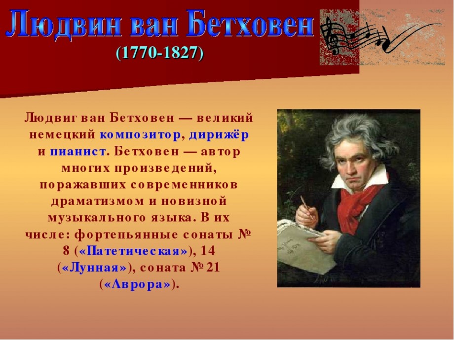 Произведения в которых есть музыка. Сонаты великих композиторов. Л.Бетховен. Бетховен Великий композитор. Известные произведения Бетховена 3 класс.