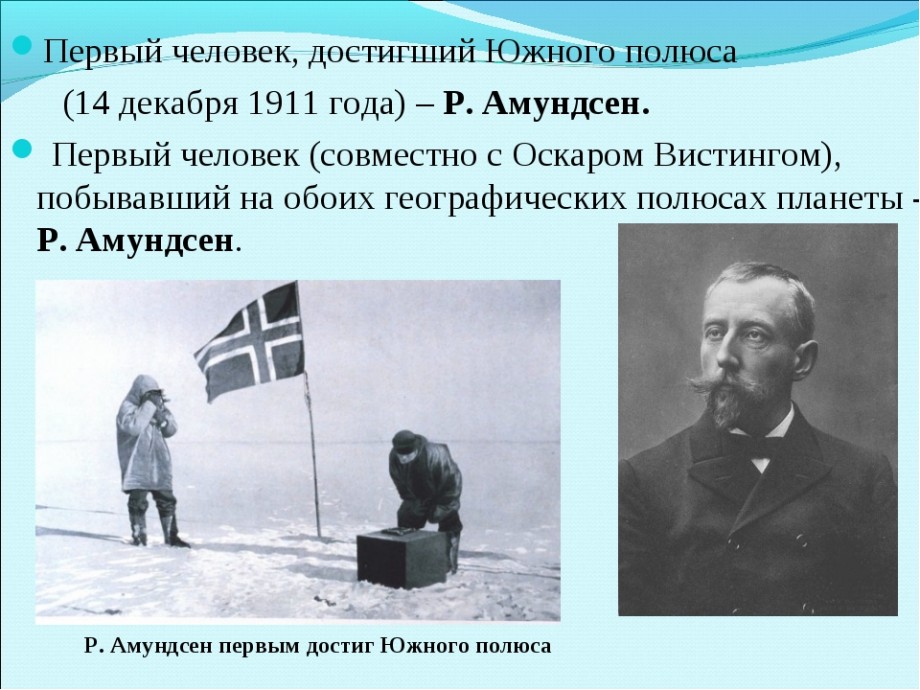 Руаль Амундсен - знаменитый норвежский путешественник, исследователь,  открывший Южный полюс — Общенет