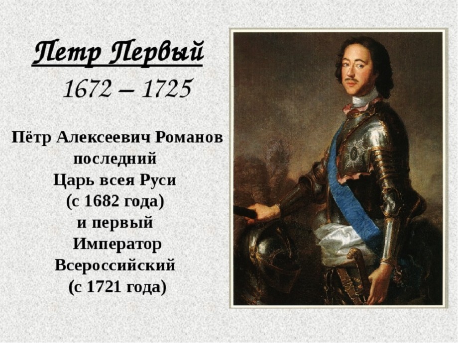 Правление петра i. Петр Алексеевич Романов 1682. Петр i Алексеевич (1672 - 1725). Петр Великий (1672-1725). Пётр 1 годы правления 1721.