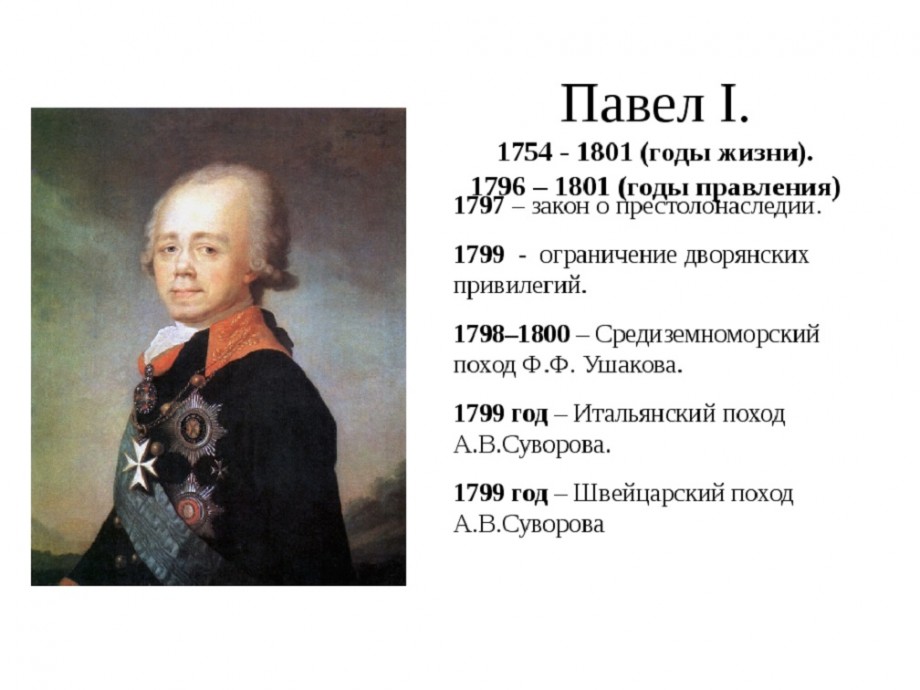 Какие две черты характеризуют царствование павла 1 разработка конституционных проектов