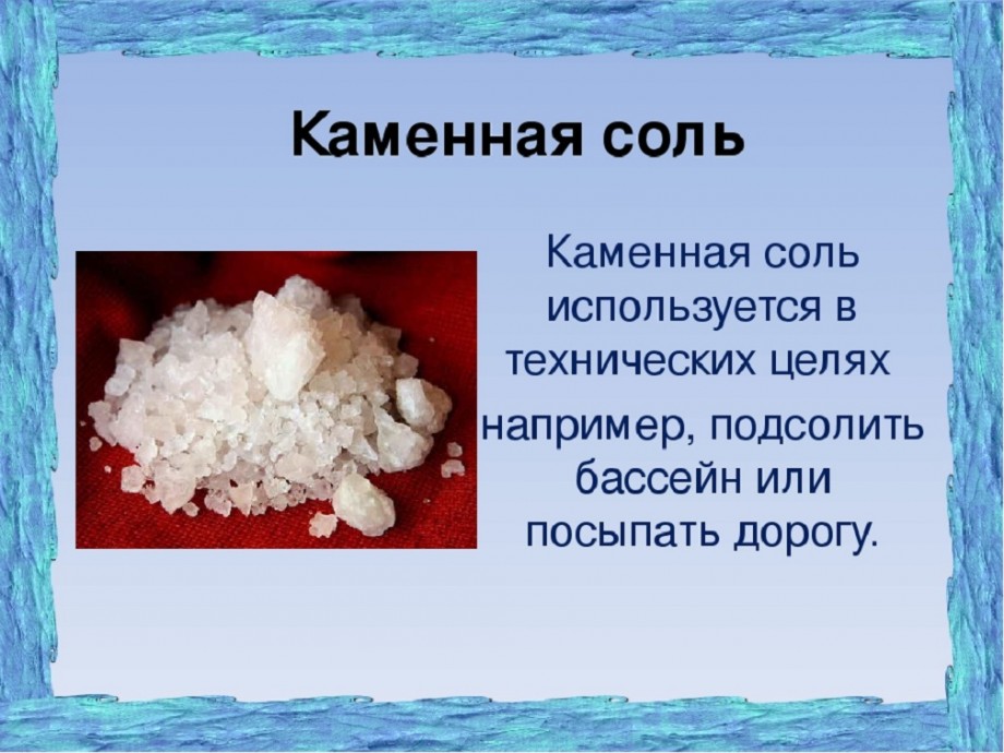 Каменная соль использование человеком. Каменная соль презентация. Соль для презентации. Доклад на тему соль. Каменная соль полезное ископаемое.