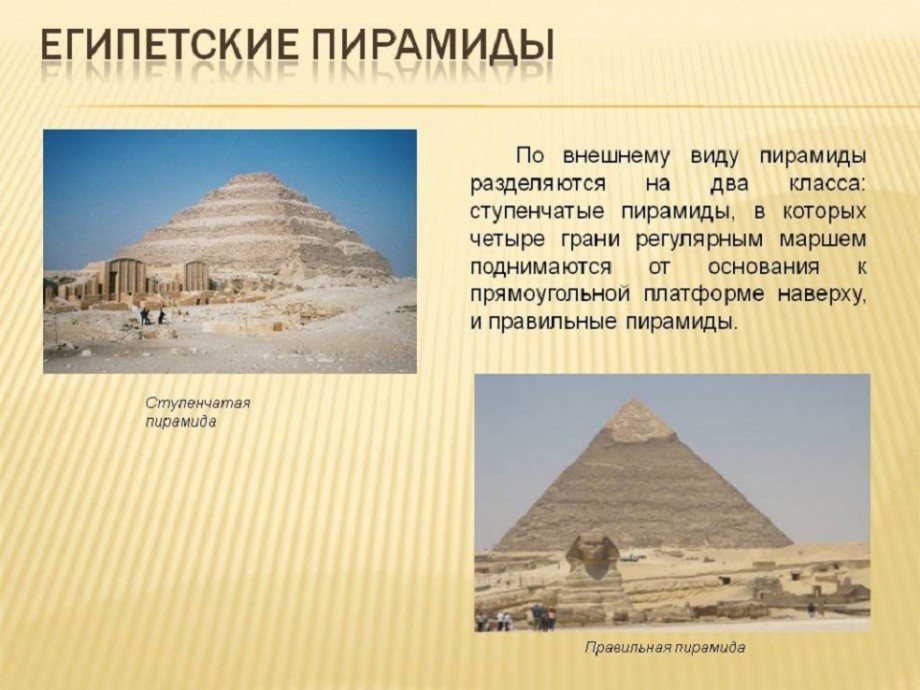 Древний египет 5 фактов. Факты о пирамидах древнего Египта 5 класс. Пирамиды в Египте интересные факты. Интересные факты о древнем Египте. Удивительные факты о египетских пирамидах.