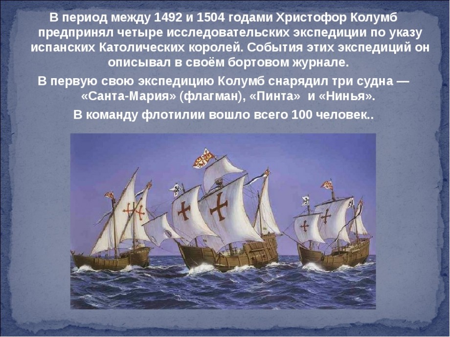 Четвёртая Экспедиция Экспедиция Христофора Колумба 4 корабля ... Судно экспедиции колумба