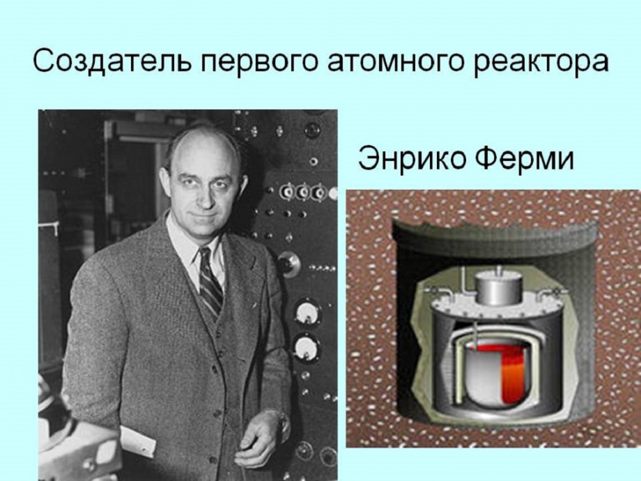 Первый советский ядерный реактор. Первый ядерный реактор Энрико ферми. 1942 Первый ядерный реактор Энрико ферми. Первый ядерный реактор ферми США 1942. Первый атомный реактор в мире.