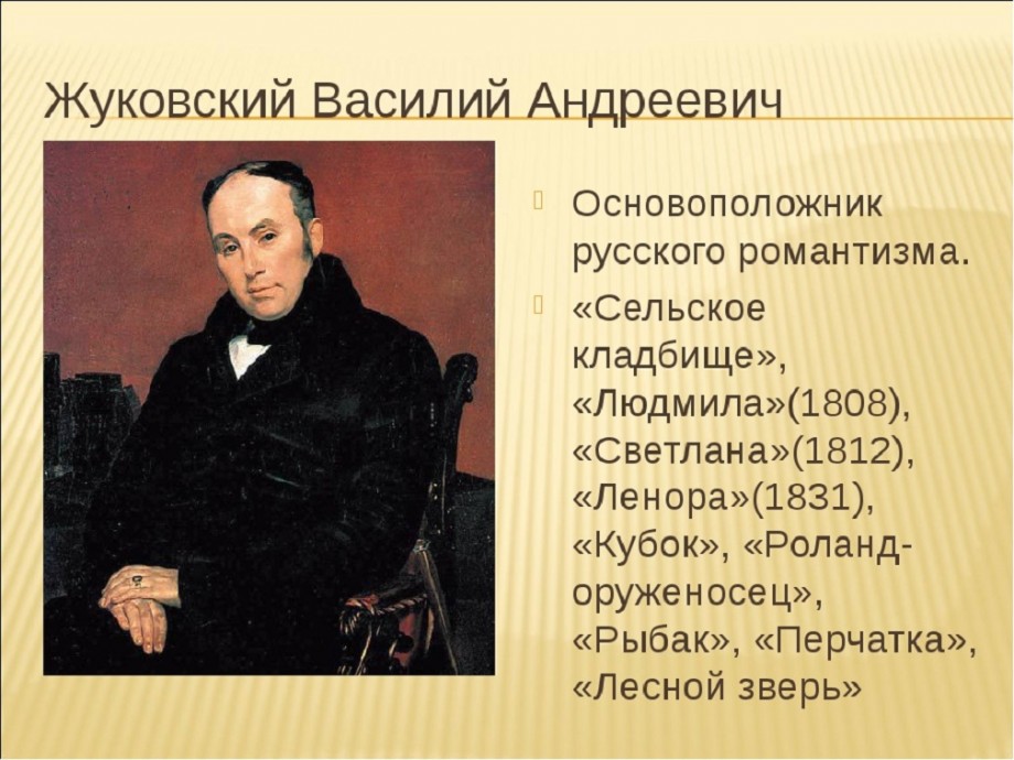 Жуковский написал произведение. Жуковский поэт 19 века.