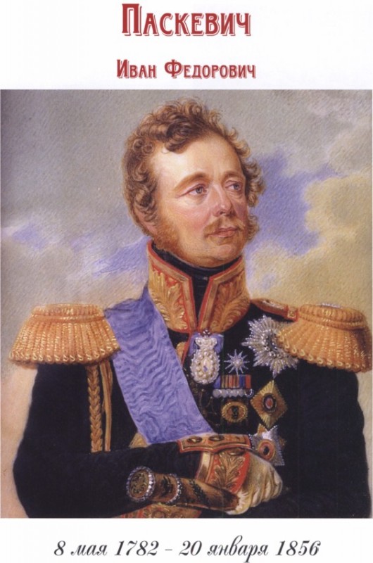 Полководец 1812 года командовавший русскими. Паскевич 1812. Генерал-фельдмаршал Паскевич Эриванский.