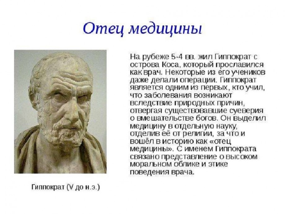 1 врач кто был. Древняя Греция Гиппократ. Медицина древней Греции Гиппократ. Философы Греция Гиппократ. Гиппократ отец медицины.