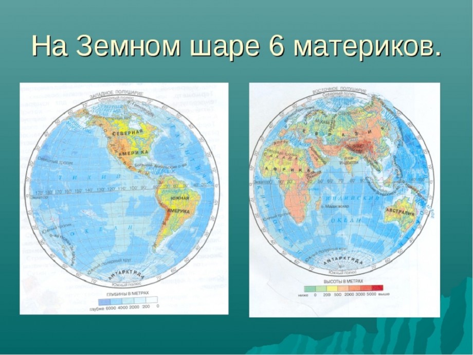 Тихий океан какое полушарие. Название материков. Материки на глобусе. Материки на карте. Карта материков с названиями.