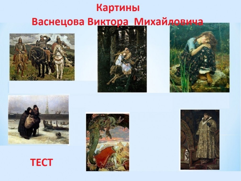 Используя репродукцию картины васнецова. Картинной галереи Виктора Михайловича Васнецова.