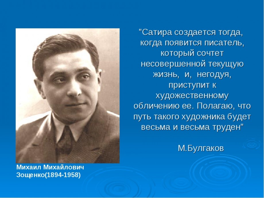 Зощенко годы жизни. Биография Михаила Михайловича Зощенко 1894-1958.