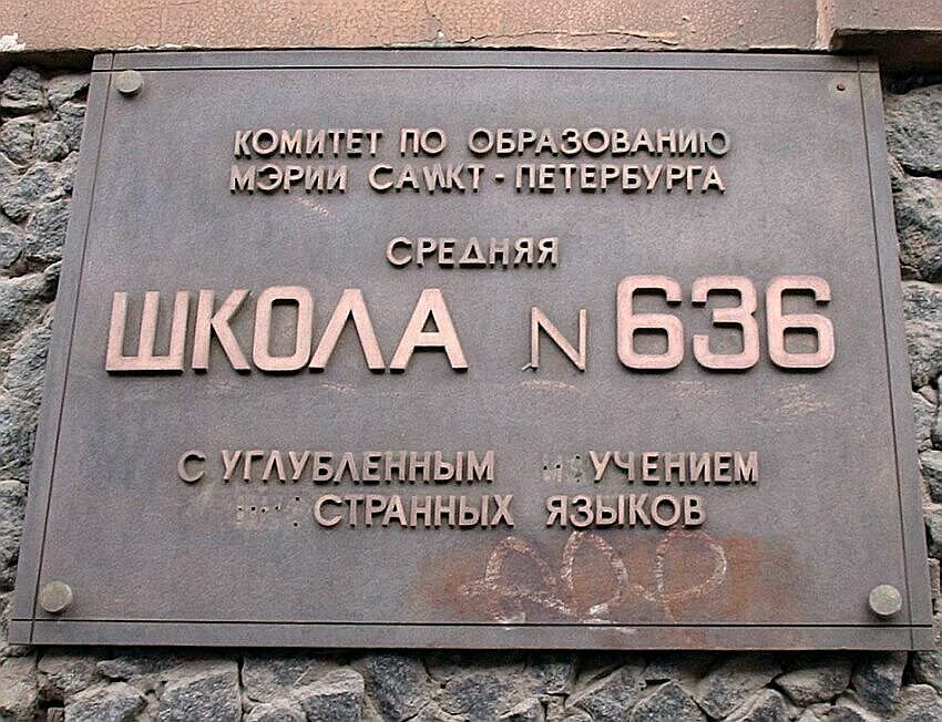 School 666. Школа номер 666 в Москве. Школа 666 Санкт-Петербург. Школа номер 666 в Питере. Школьная вывеска.