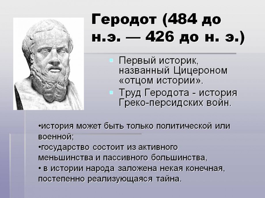 Геродот - древнегреческий учёный, мыслитель, путешественник и «отец истории»  — Общенет
