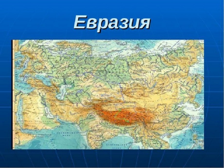 Река расположена в евразии. Материк Евразия физическая карта. Материк Евразия на карте. Физическая карта Континент Евразия.