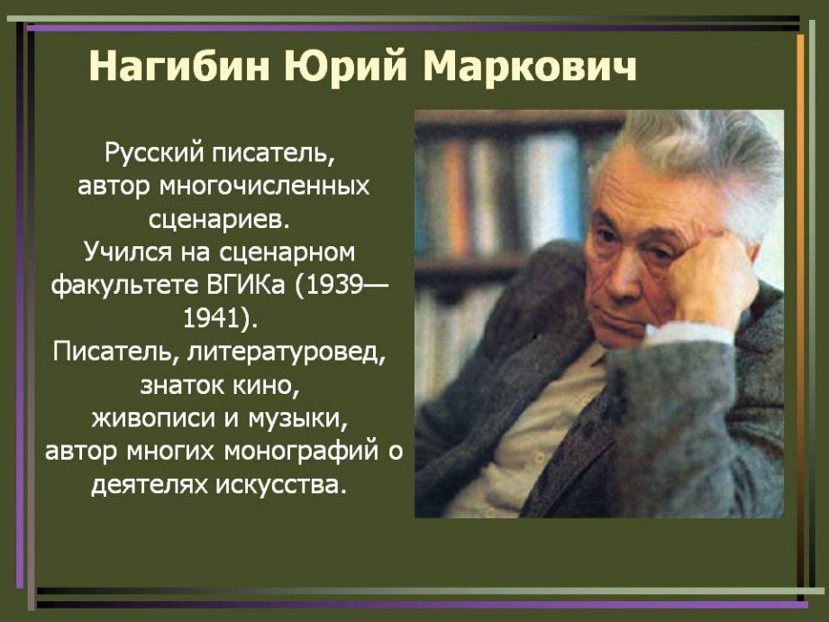 Юрий Нагибин – русский советский писатель-прозаик, журналист и сценарист —  Общенет