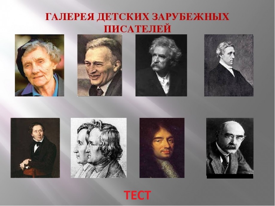 Русские писатели слушать. Зарубежные детские Писатели. Группа известных зарубежных писателей кто дружил.
