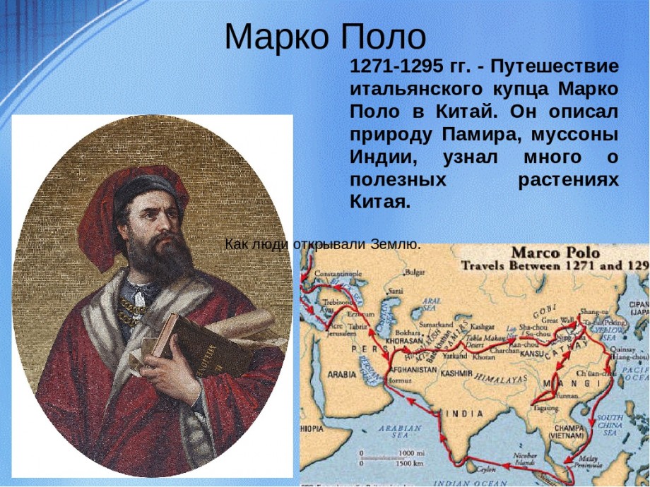 Какую страну открыли первой. Марко поло кругосветное путешествие. Маршрут путешествия Марко поло 1271-1295. Маршрут путешествия Марко поло в 1271 1275 году. Карта путешествия Марко поло в Китай.