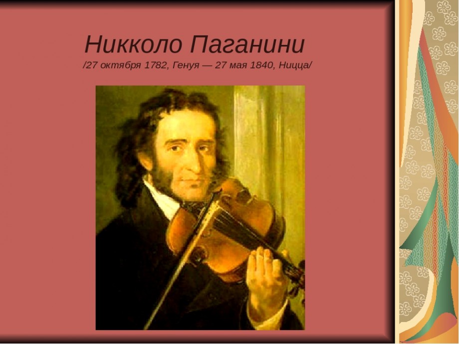 Великий паганини. Никколо Паганини (1782-1840, Италия). Никколо Паганини (1782-1740). Великий скрипач Паганини. 27 Октября родился Никколо Паганини.