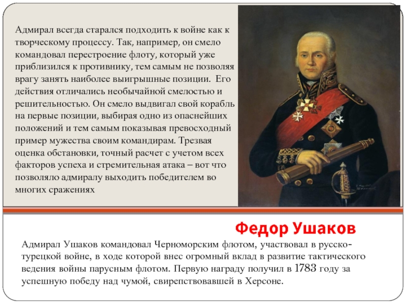 Ушаков биография 4 класс. Адмирал Ушаков Великий флотоводец.