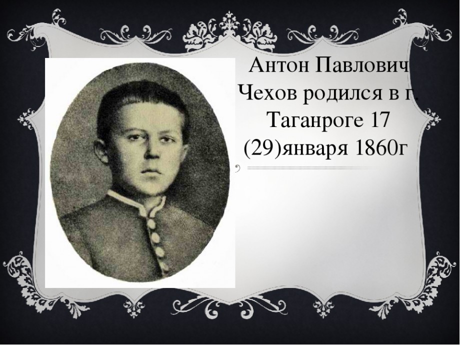 А п чехов интересное. Антон Павлович Чехов родился. Антон Павлович Чехов интересные факты. День рождения Чехова Антона Павловича. Интересные факты из жизни а п Чехова.