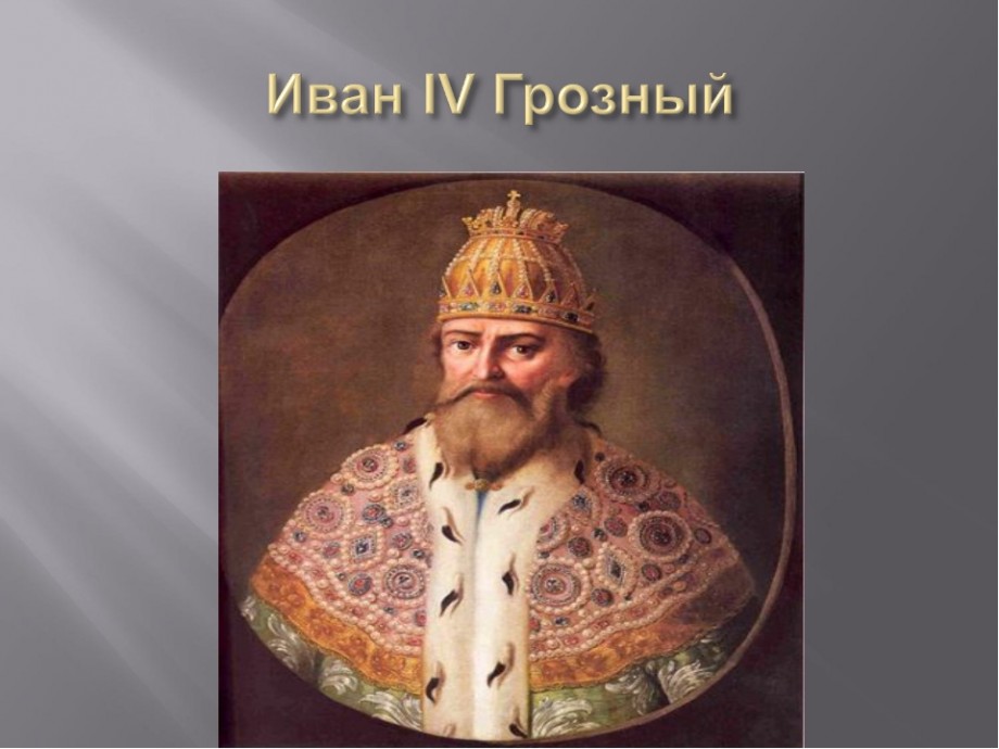 Самый необычный царь в русской истории. Исторический портрет Ивана Грозного.