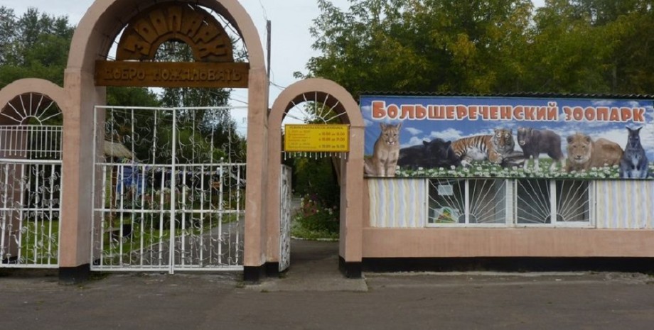 Зоопарк в большеречье