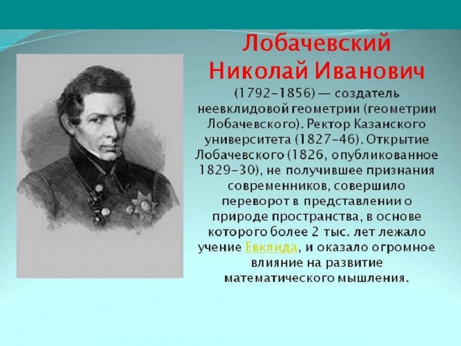 Математик н лобачевский. Н И Лобачевский 1826.
