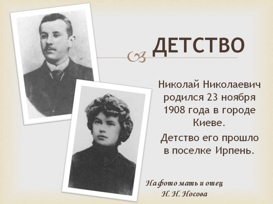 Родители и дети писатели. Родители Носова Николая Николаевича.