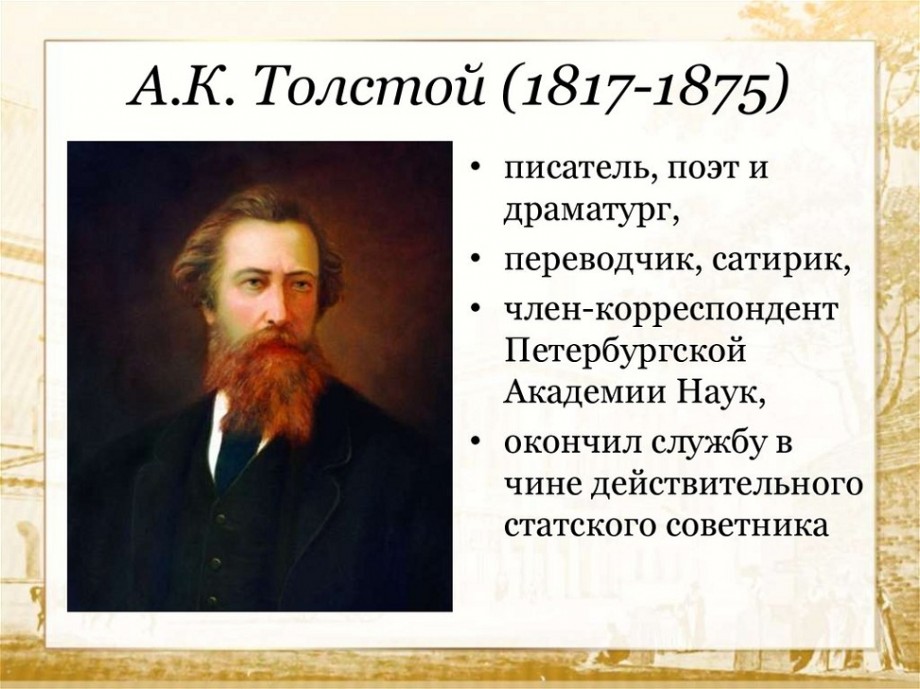 Биография Алексея Константиновича Толстого: главные факты и достижения